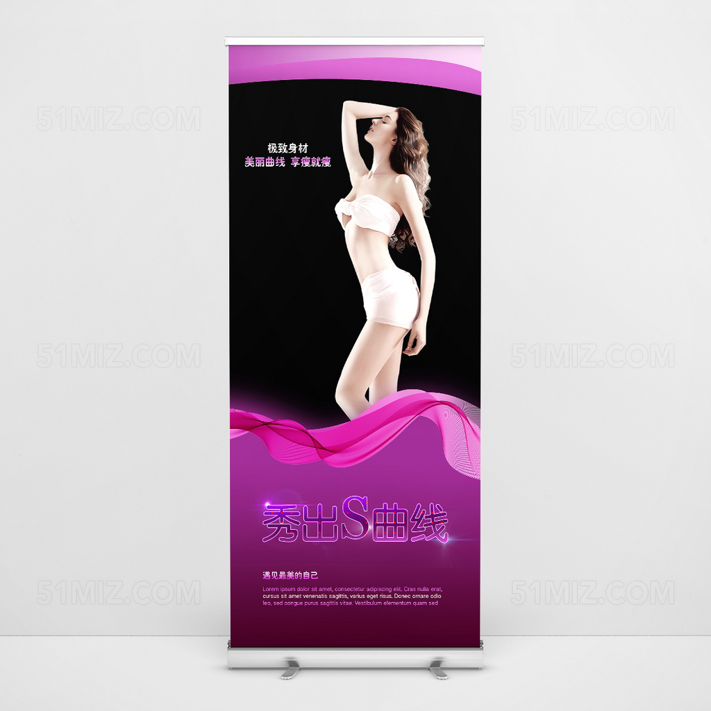减肥塑身S曲线海报设计
