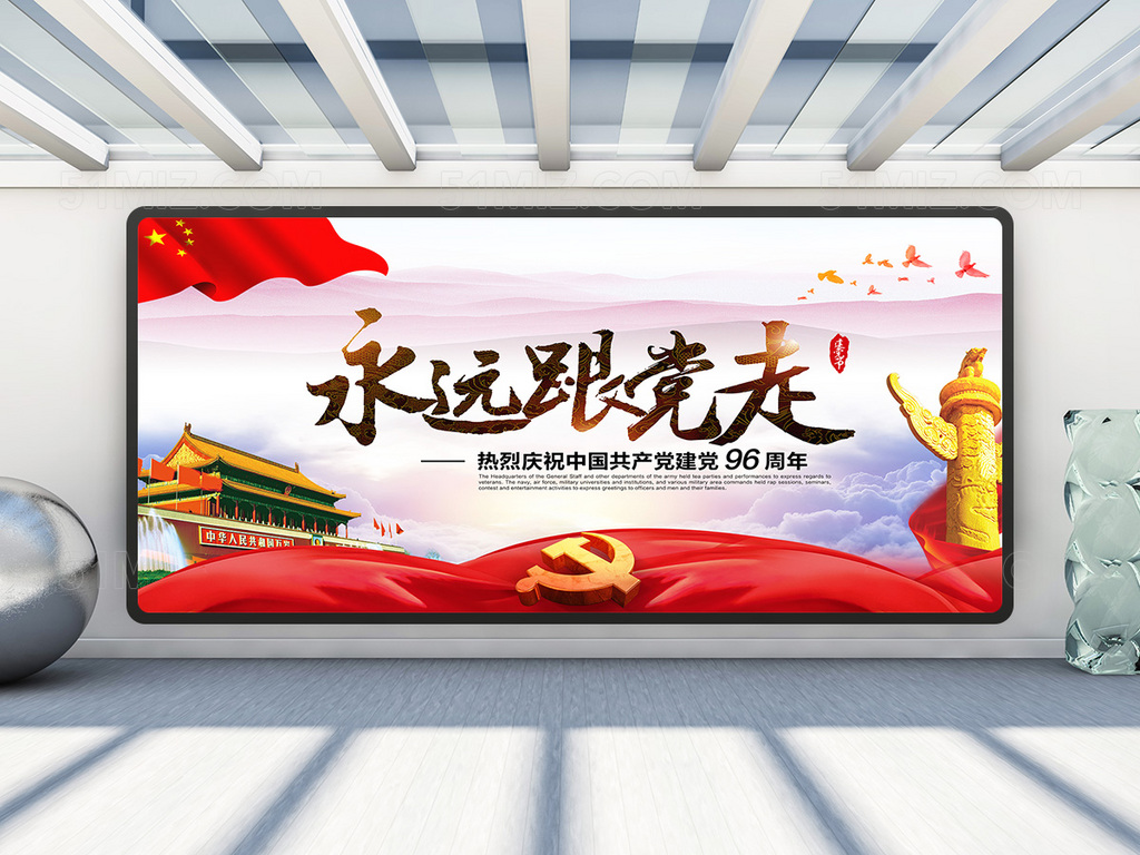 永远跟党走建党96周年展板
