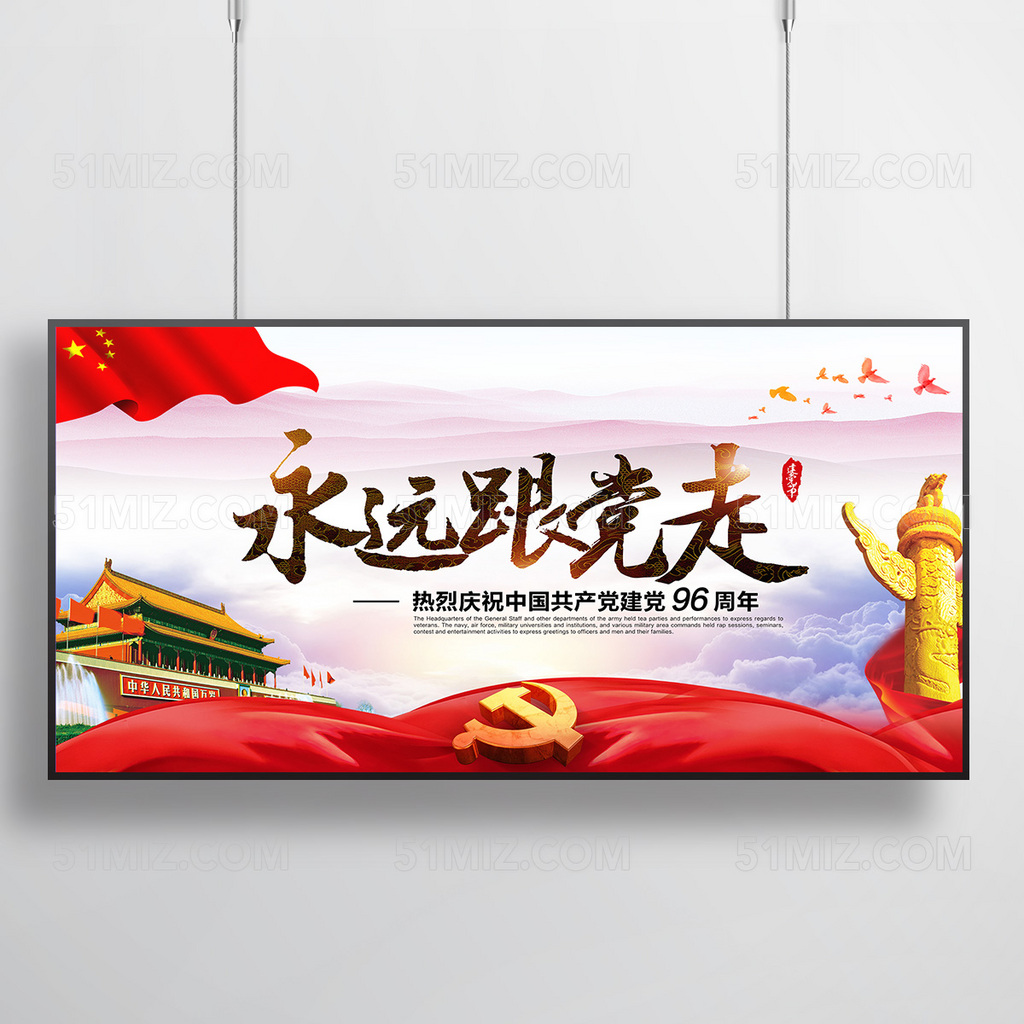 永远跟党走建党96周年展板
