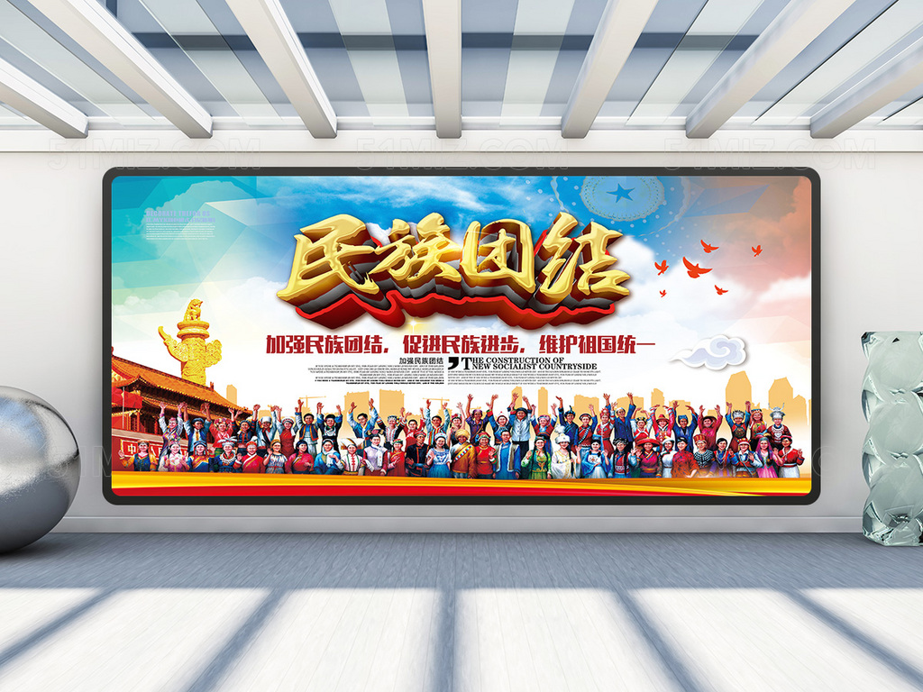 高端大气民族团结海报展板
