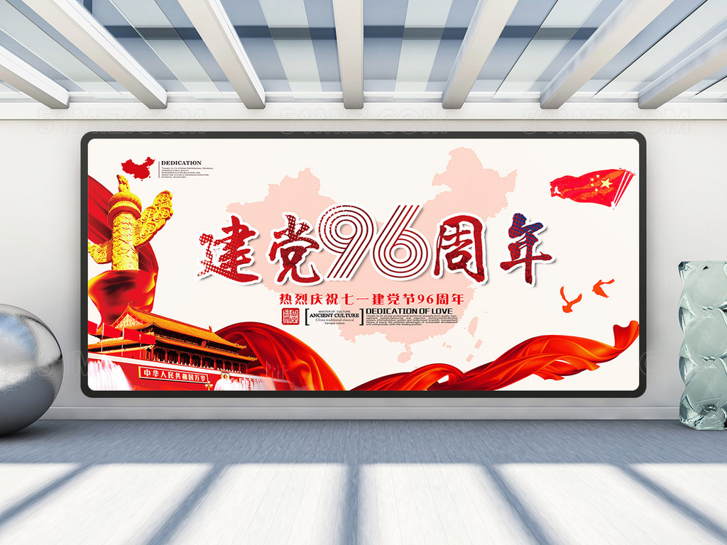 创意大气建党96周年庆宣传展板
