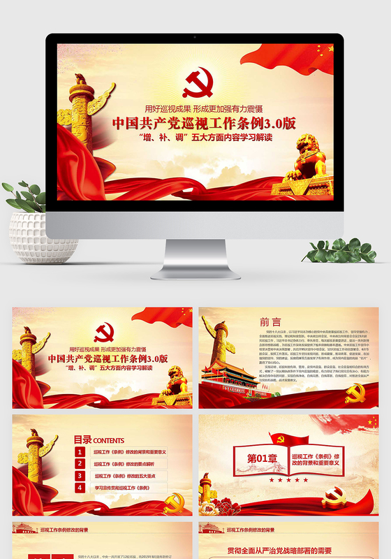 学习新版巡视工作条例30版解读PPT