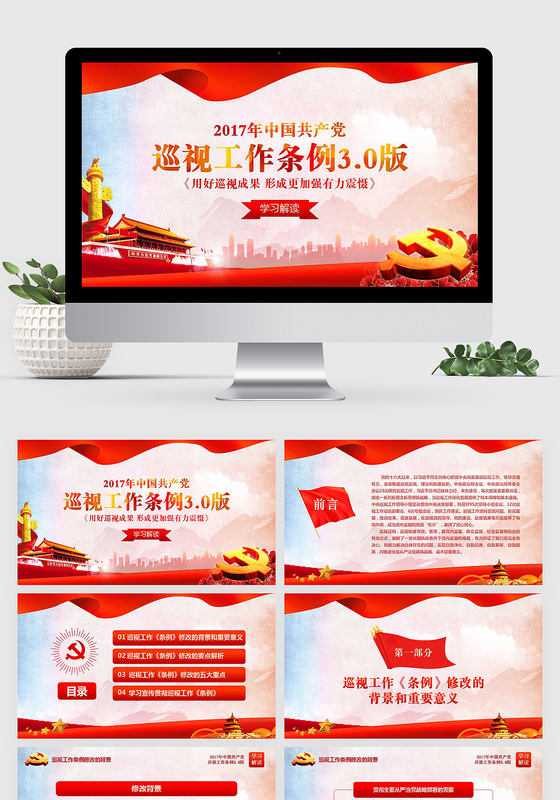 学习新版巡视工作条例30版解读PPT模板