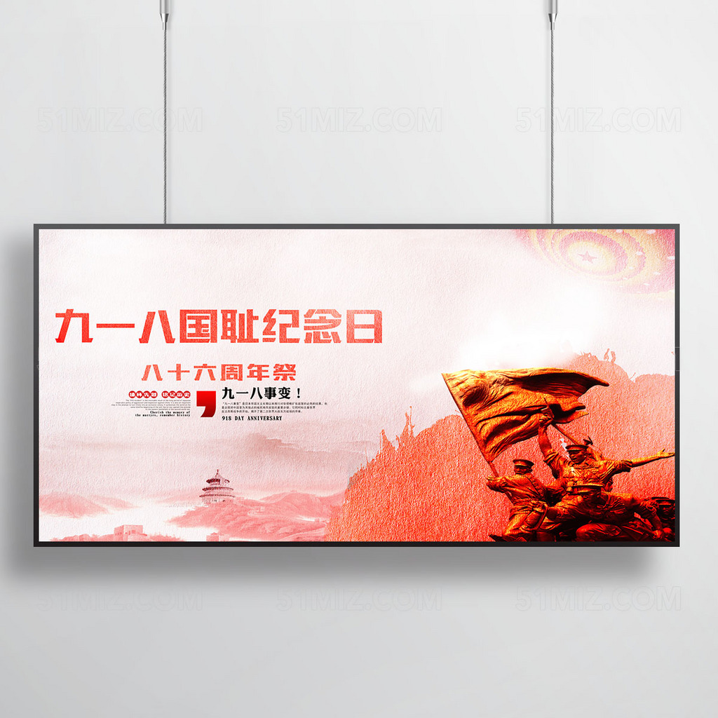 九一八国耻纪念日党建展板