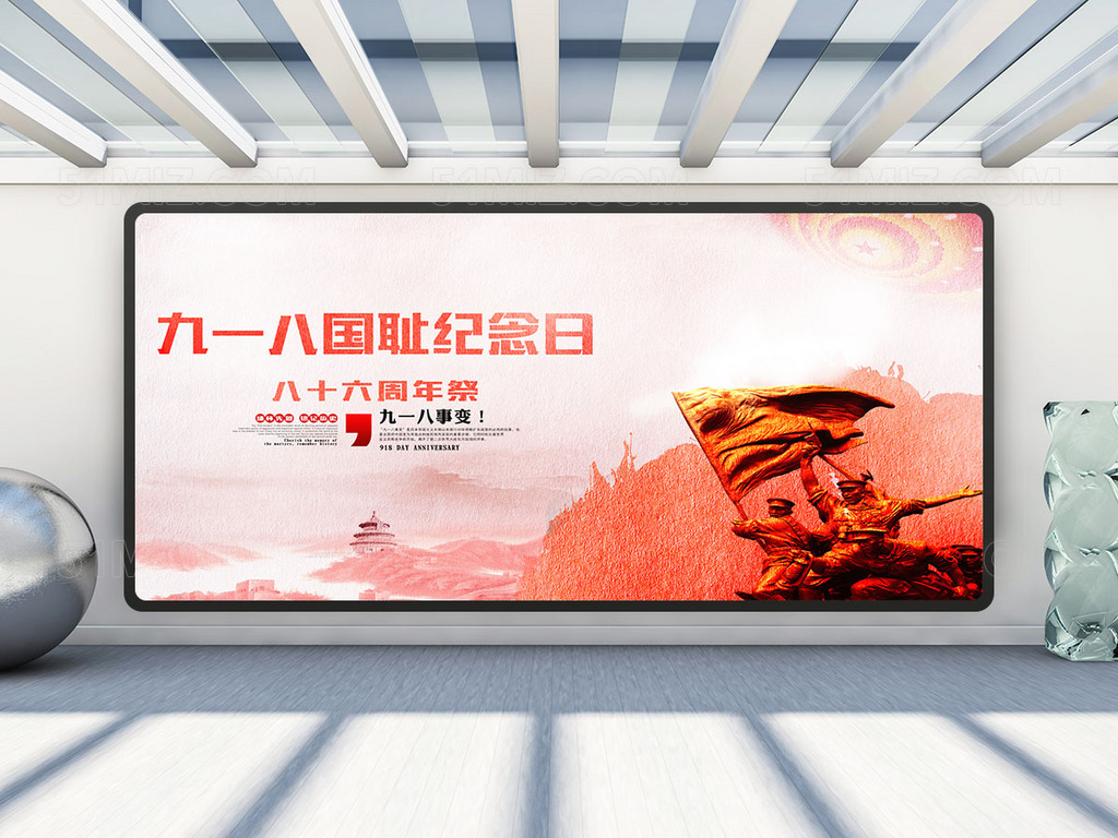 九一八国耻纪念日党建展板