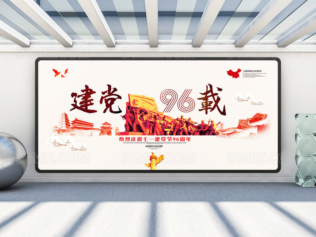 热烈庆祝党的生日建党96周年展板
