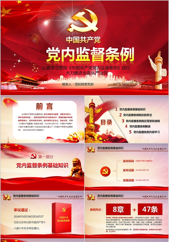 党委党校从严治党强化党内监督微党课PPT
