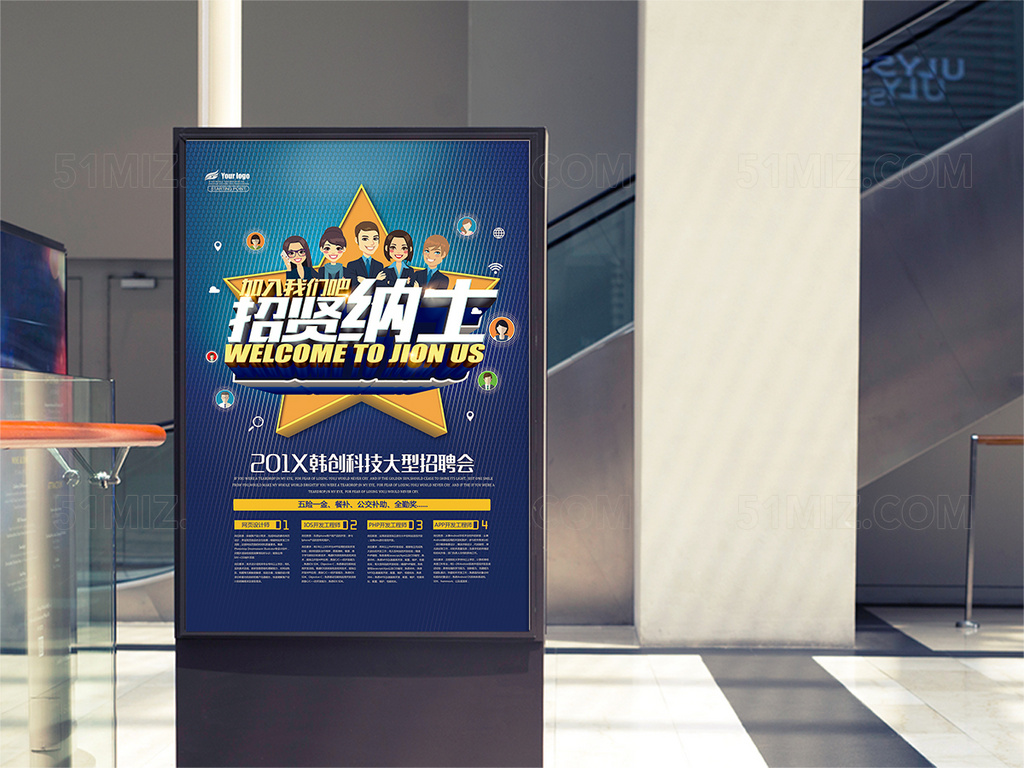 招贤纳士创意海报