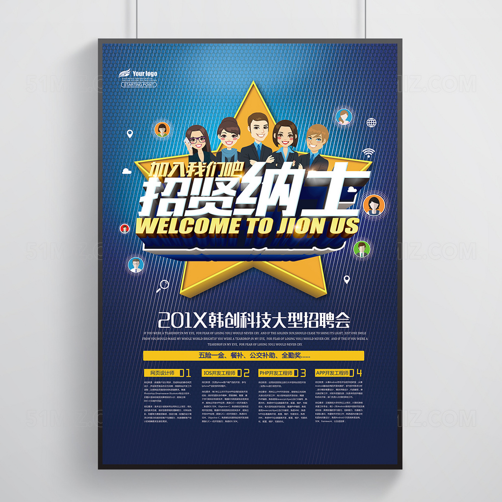 招贤纳士创意海报