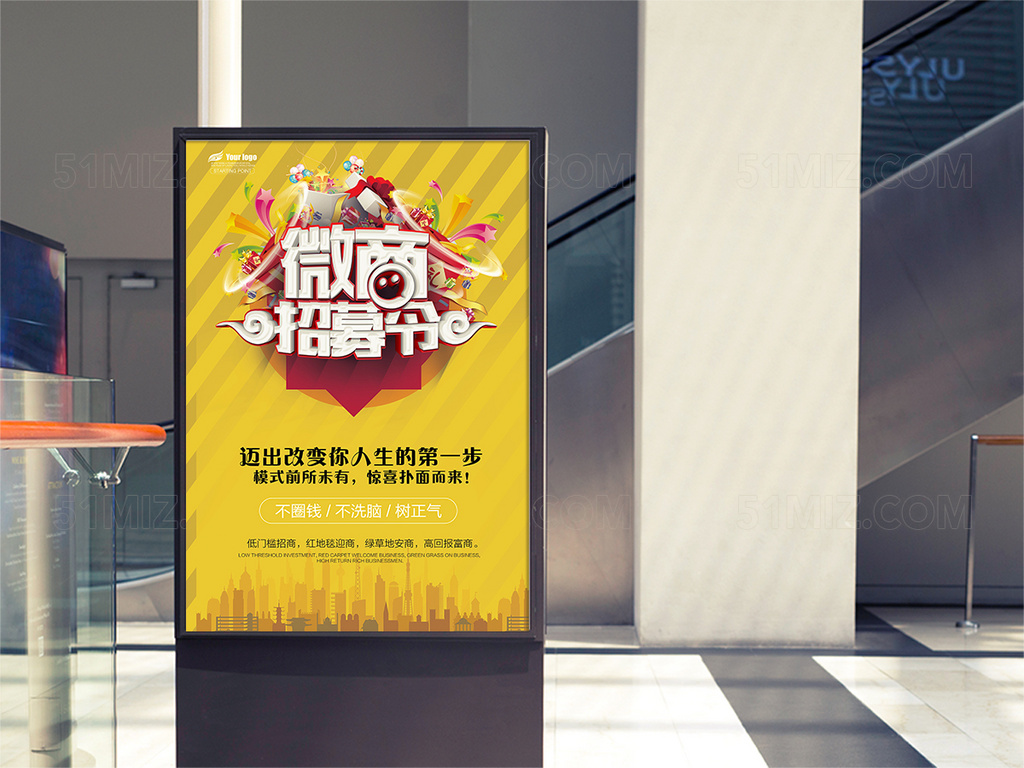 微商招募令海报