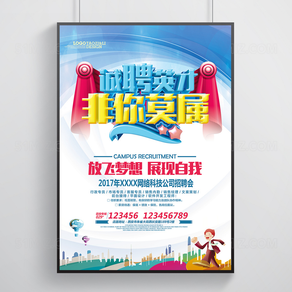 诚聘英才非你莫属招聘海报