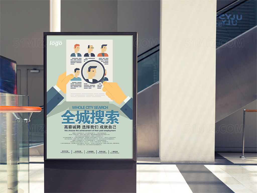全城搜索招聘海报