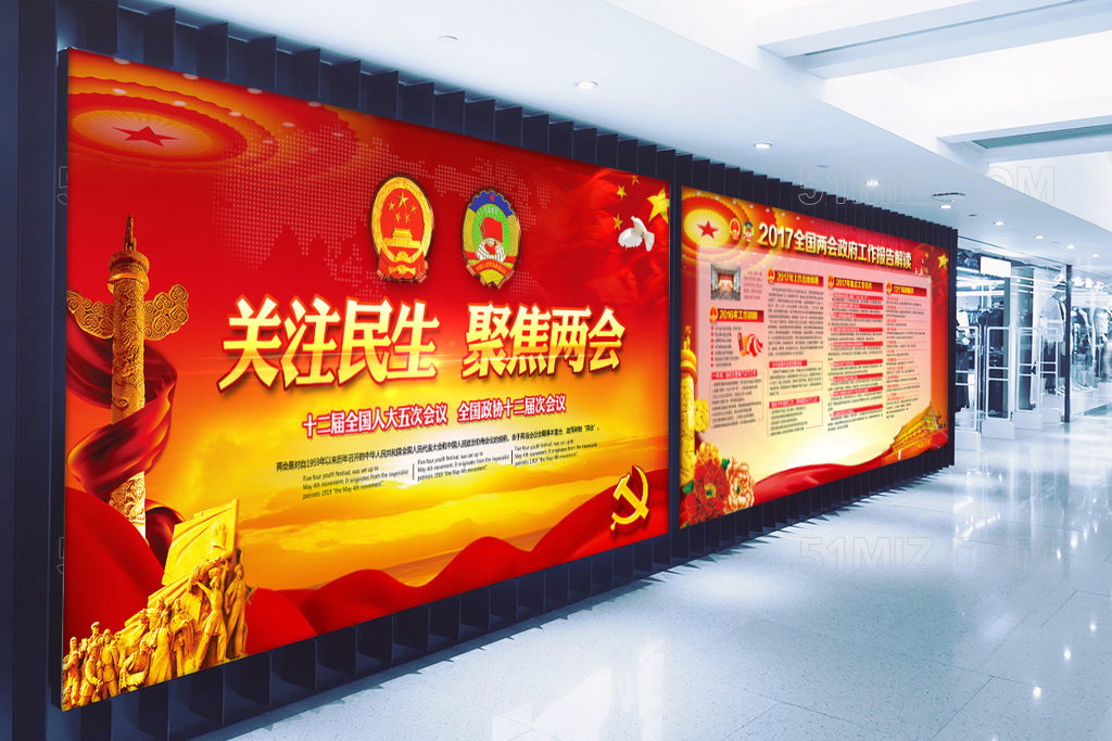 红色大气背景关注民生聚焦两会宣传展板
