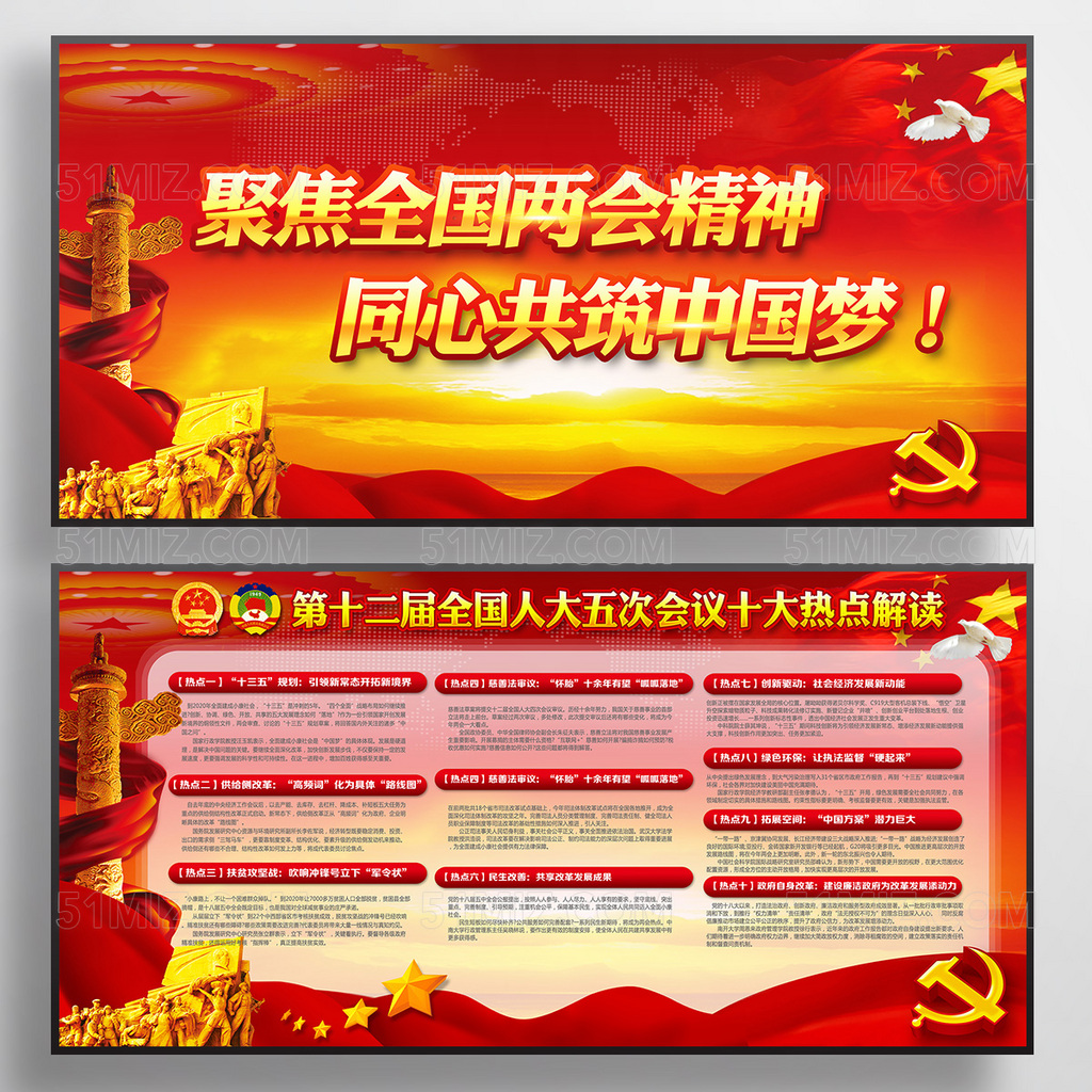 聚焦全国两会精神共筑中国梦党建宣传展板
