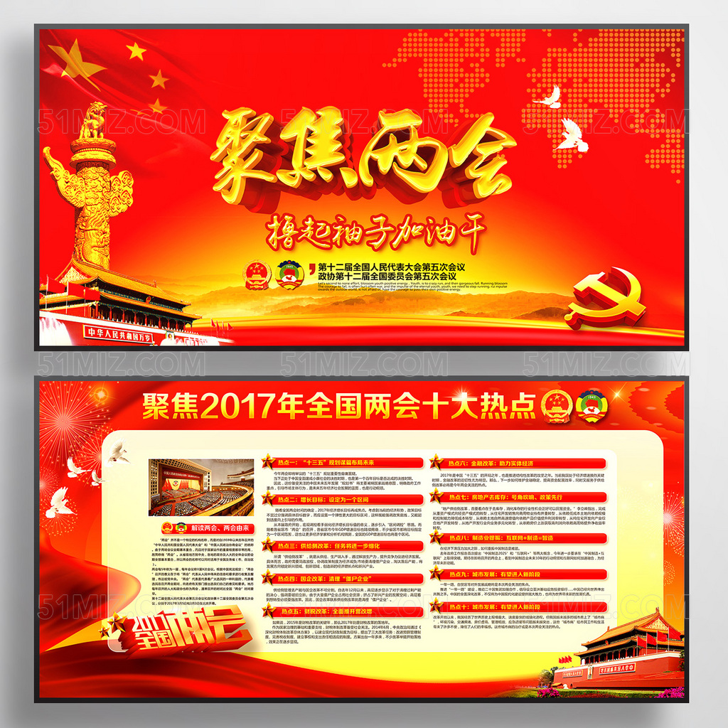 红色大气聚焦2017全国两会精神党建党政展板宣传
