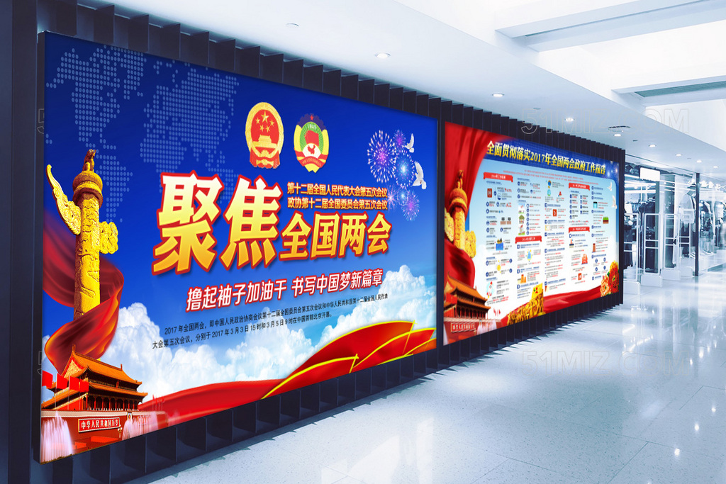 2017全国两会政府工作汇报宣传展板
