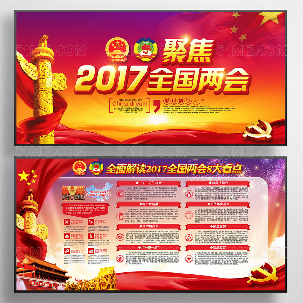 聚焦全国两会2017政府党建展板
