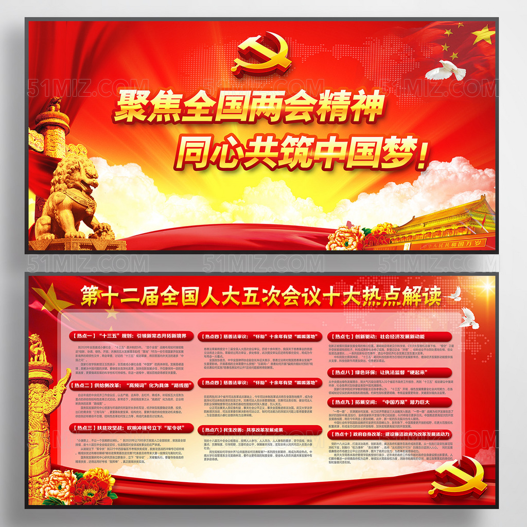 红色大气两会精神共筑中国梦党建展板
