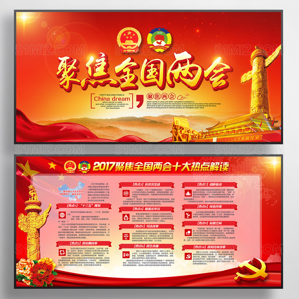 聚焦2017全国两会党政党建展板海报
