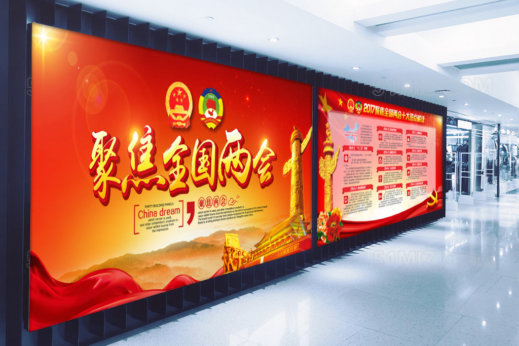 聚焦2017全国两会党政党建展板海报
