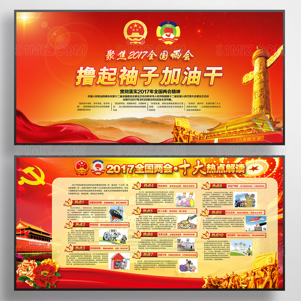红色聚焦2017全国两会十大热点解读展板
