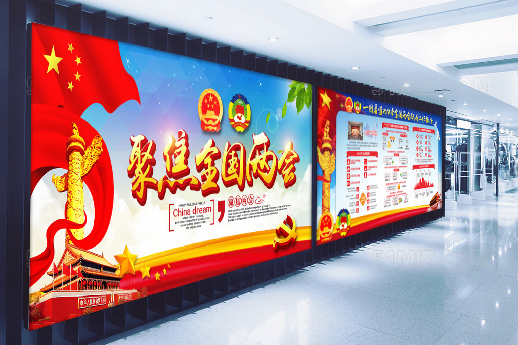 2017聚焦两会两会背景政协会议党建展板
