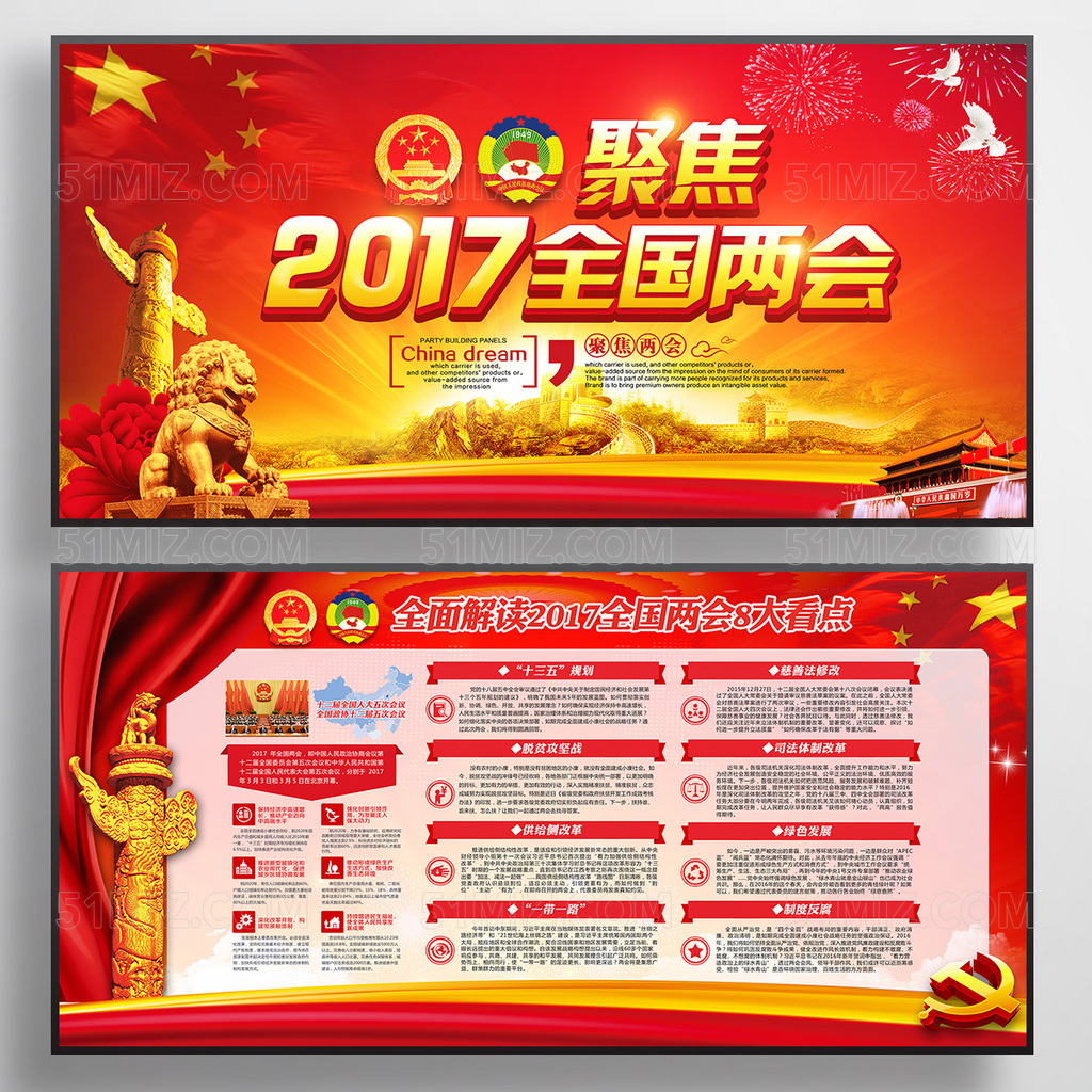 2017年全国两会八大看点党建展板
