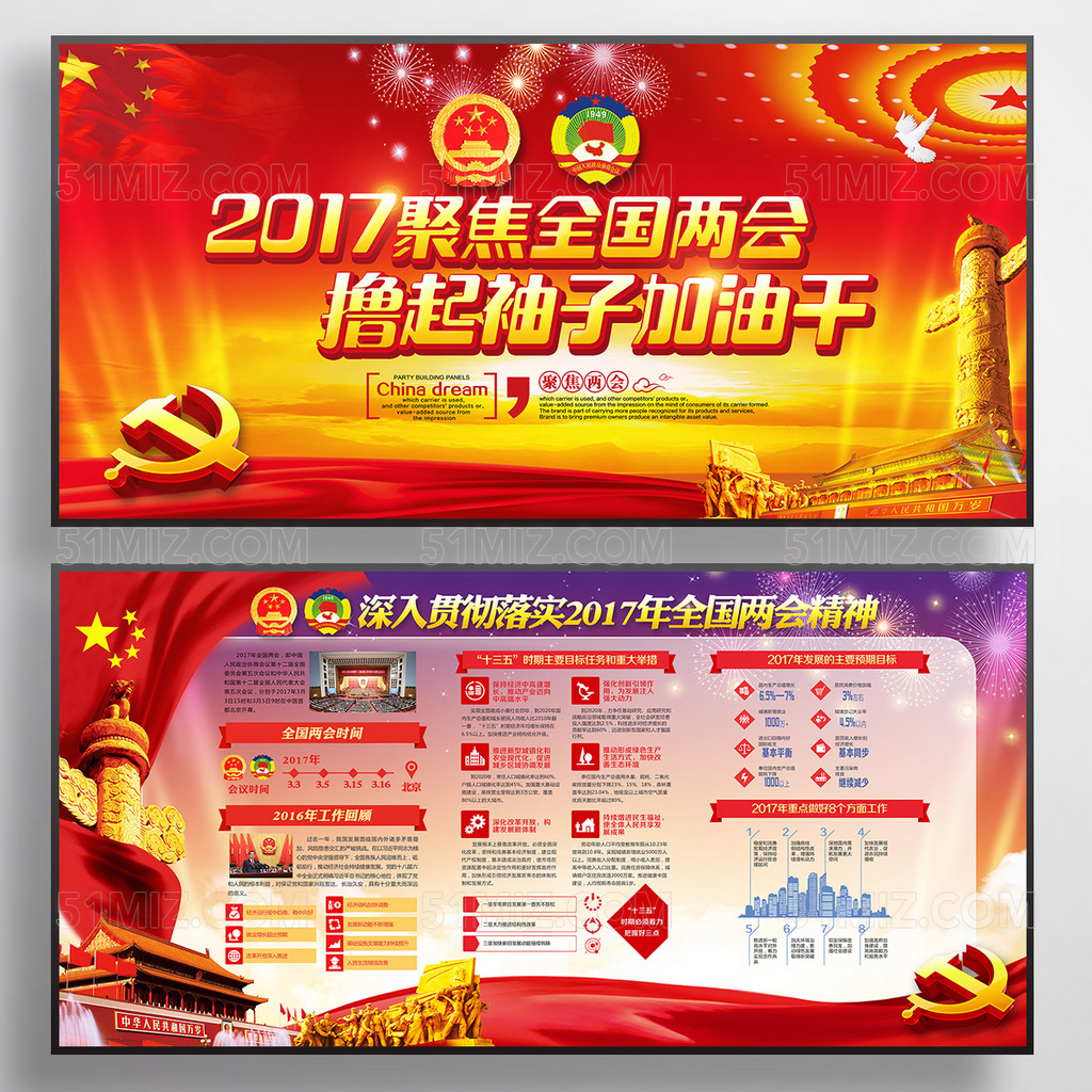 聚焦两会2017全国两会精神解读党建展板宣传栏
