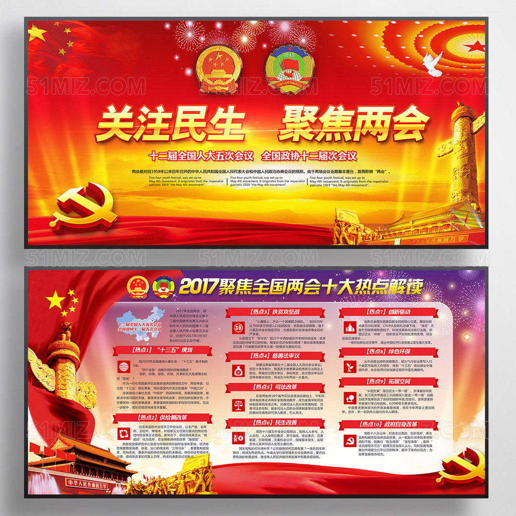 2017聚焦两会精神全国两会党建宣传展板
