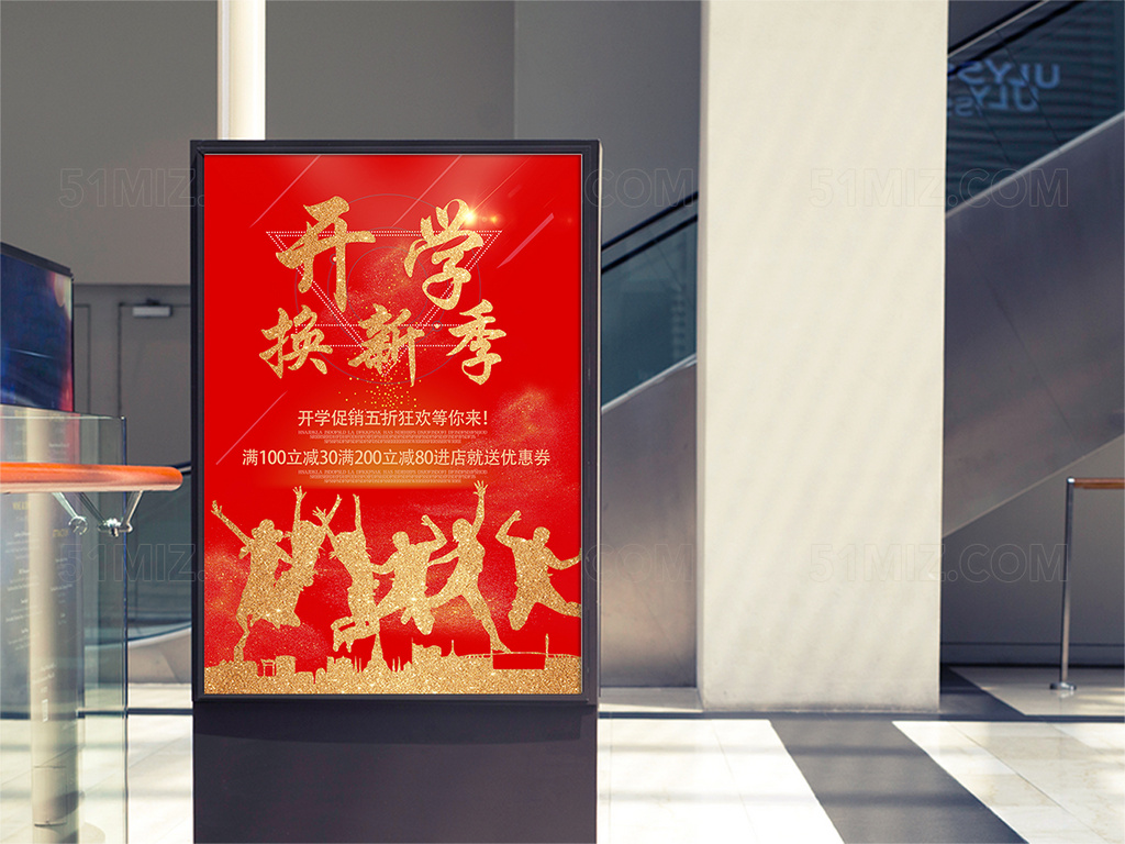 红色开学换新季打折促销活动海报