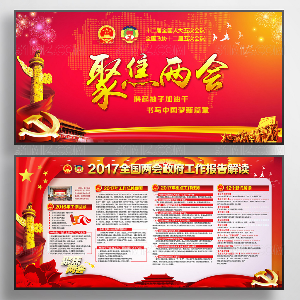 红色背景2017全国两会政府工作报告解读党建展板
