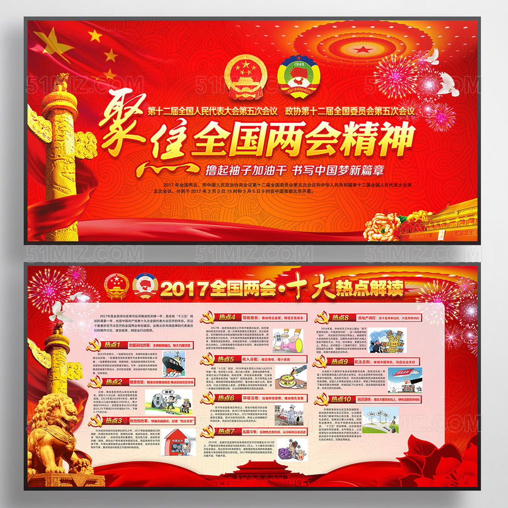 2017聚焦两会十大热点解读党政党建展板
