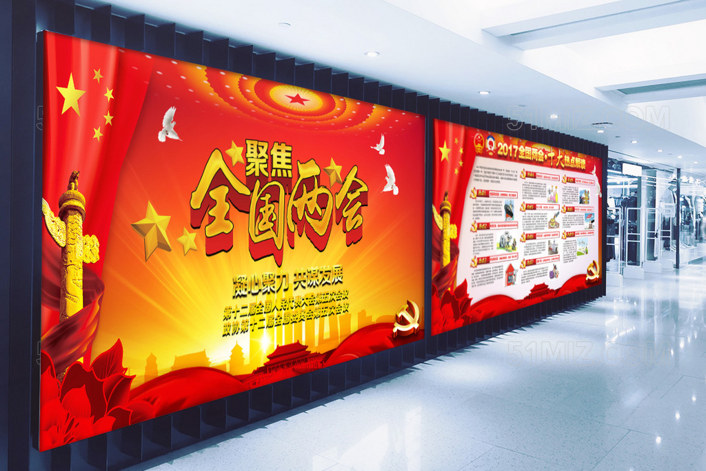 2017年聚焦全国两会十大热点党建展板
