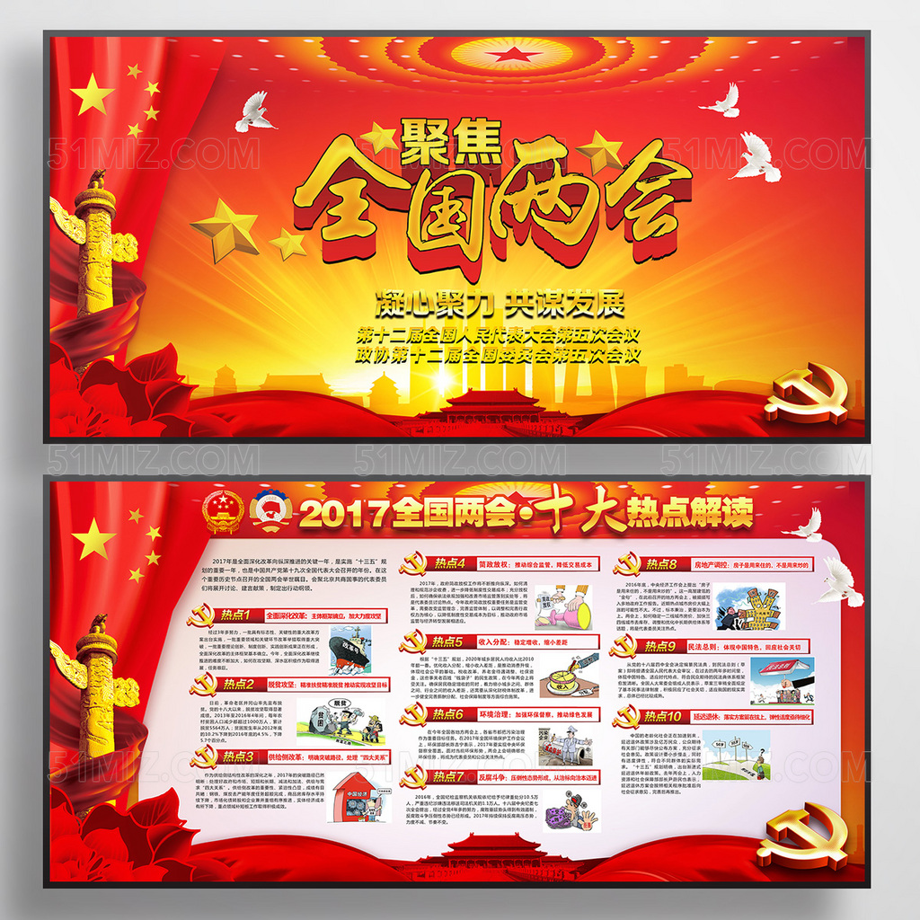 2017年聚焦全国两会十大热点党建展板
