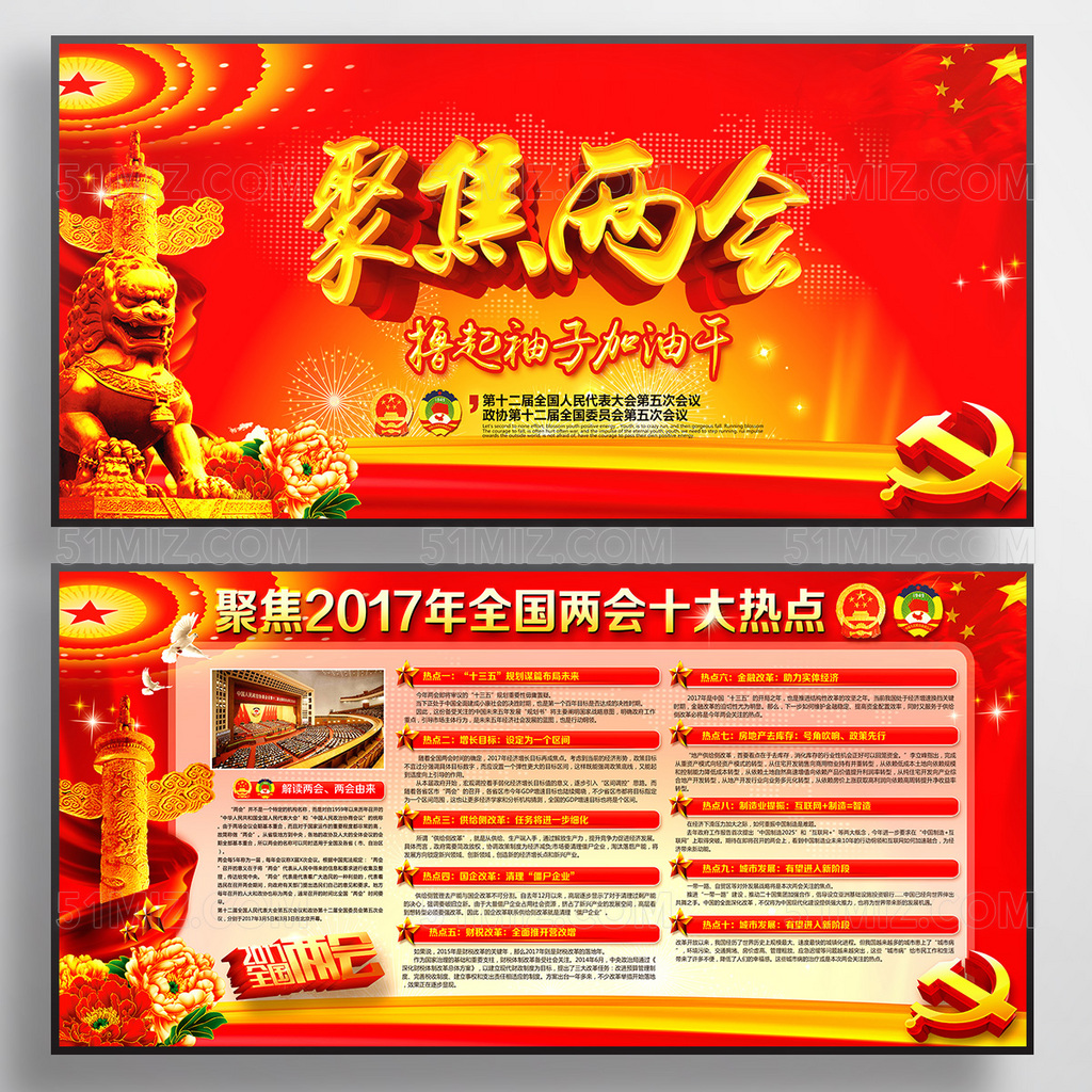 2017全国聚焦两会PSD党建展板
