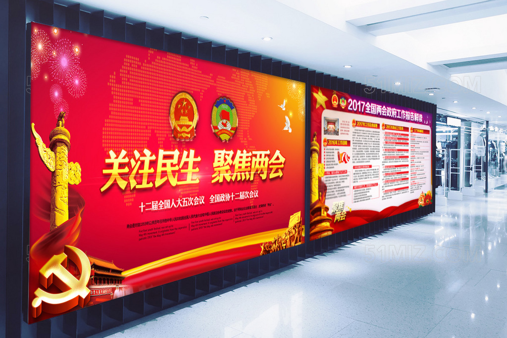 关注民生聚焦2017两会政府报告党建宣传展板
