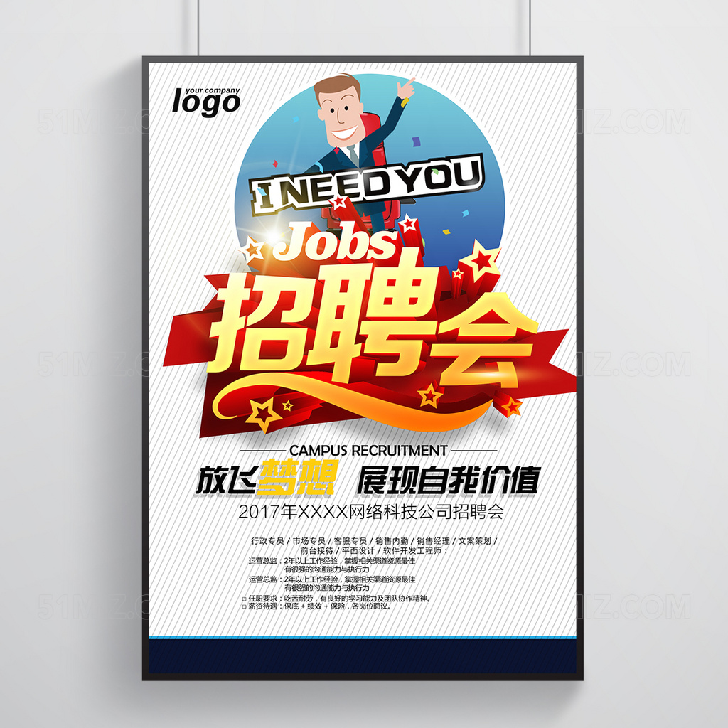 招聘会海报