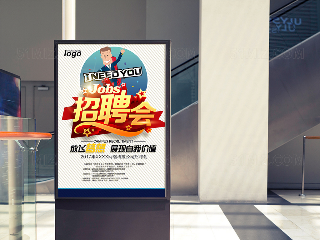 招聘会海报