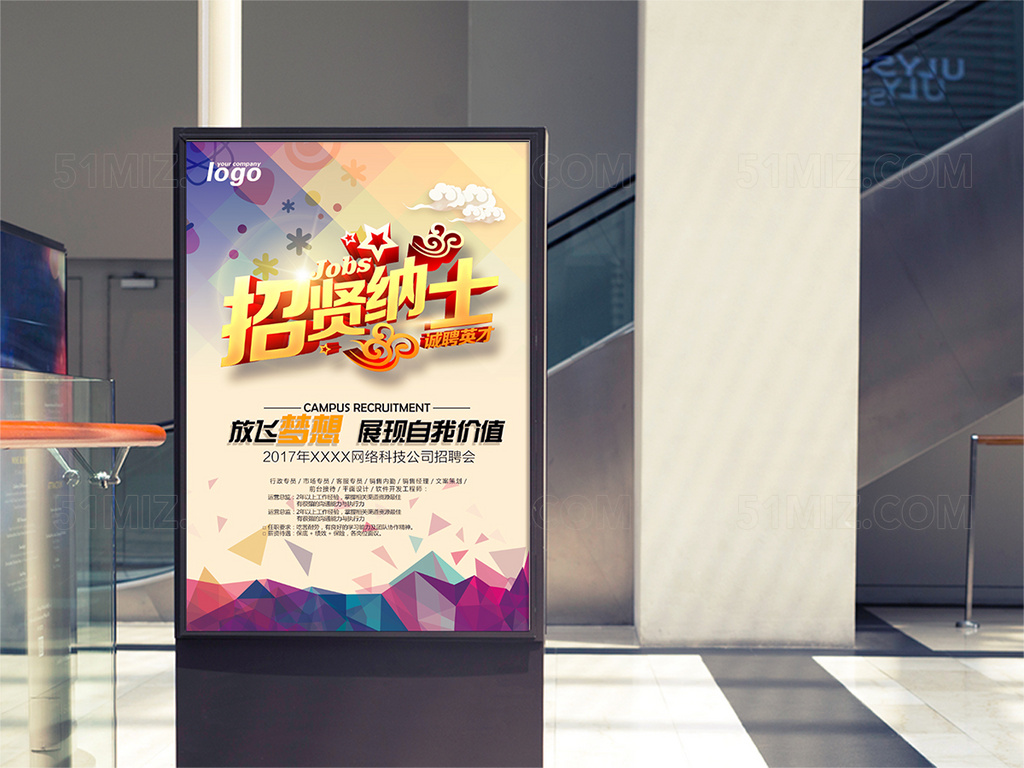 招贤纳士招聘海报设计