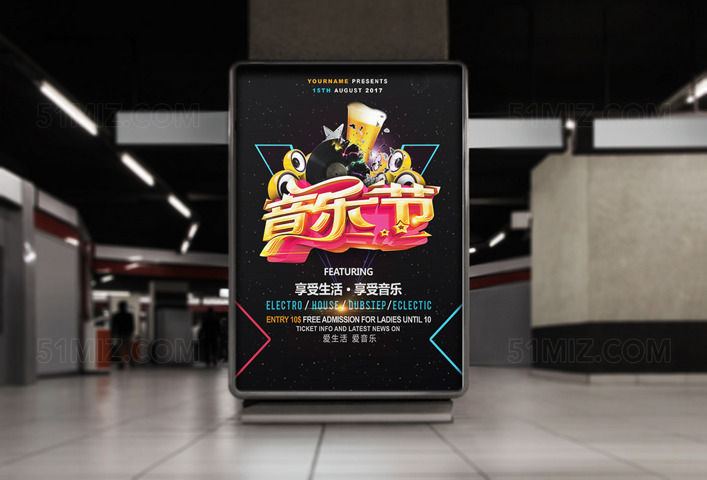 享受生活音乐节海报设计