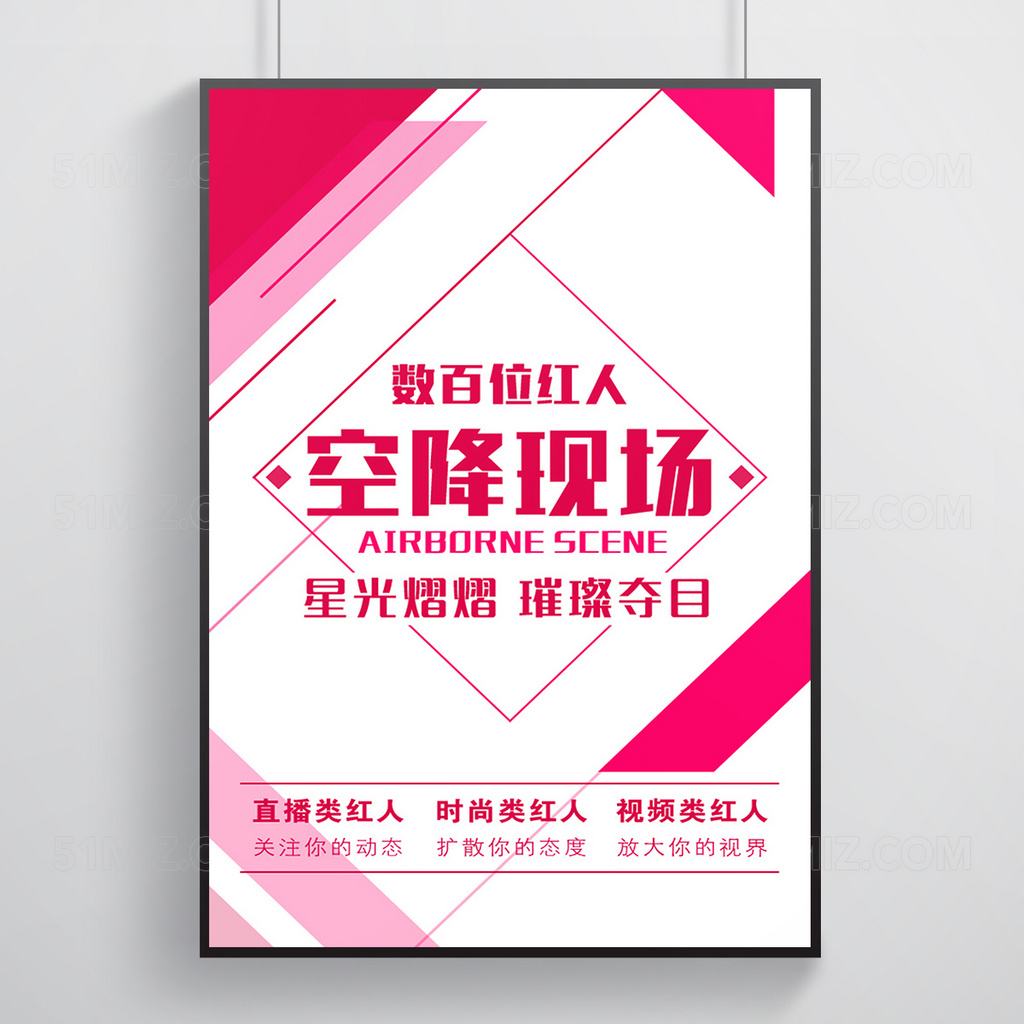网络红人空降现场宣传海报模板