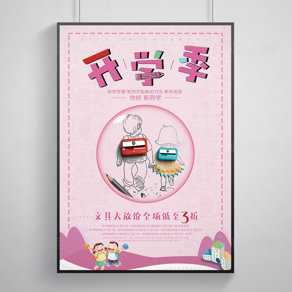 校园开学季促销折扣活动粉色调海报