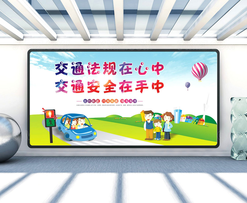 交通安全文明出行展板