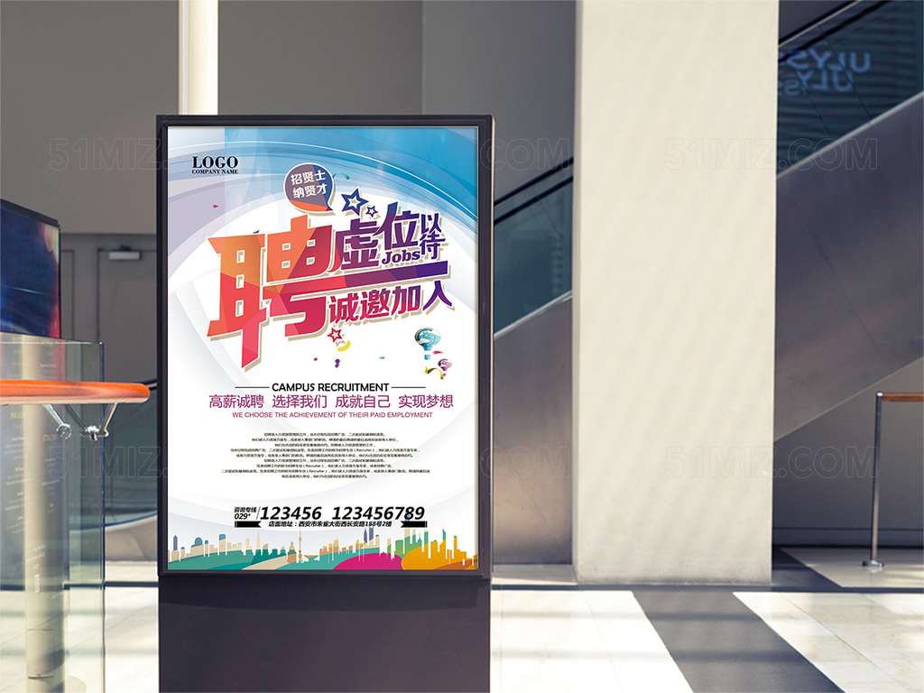 虚位以待招聘海报