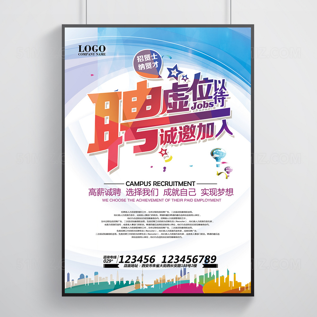 虚位以待招聘海报