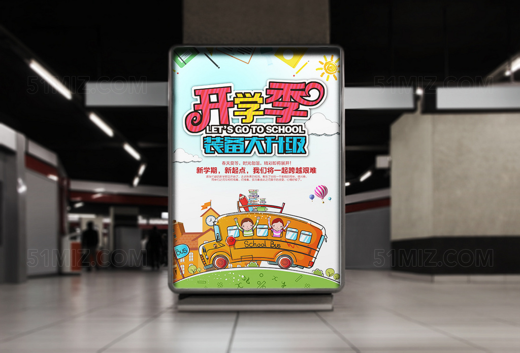学校开学季海报展板设计