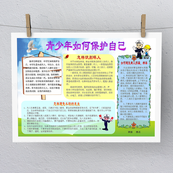 青少年如何保护自己小报