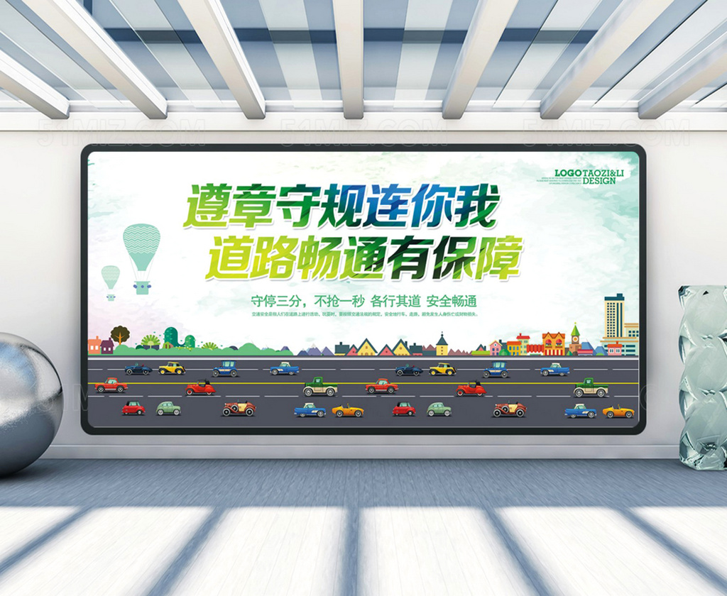 安全行车展板