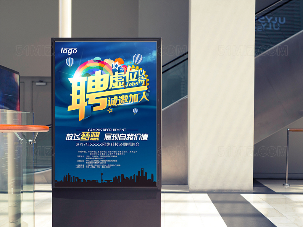 虚位以待招聘海报