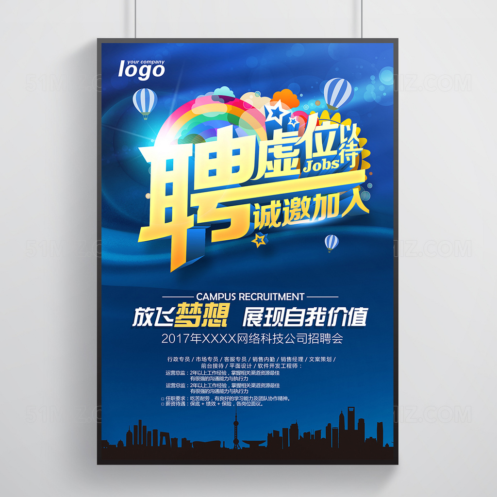 虚位以待招聘海报